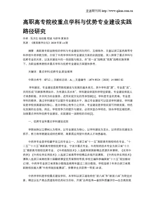 高职高专院校重点学科与优势专业建设实践路径研究