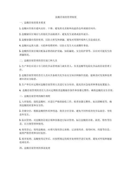 盐酸存放的管理制度