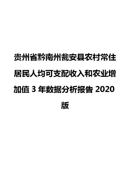 贵州省黔南州瓮安县农村常住居民人均可支配收入和农业增加值3年数据分析报告2020版