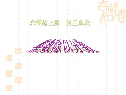 苏教版数学六年级上册整数除以分数课件课件