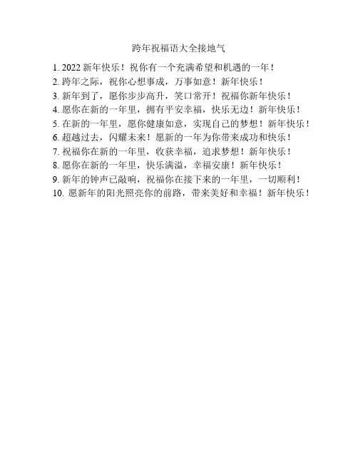 跨年祝福语大全接地气