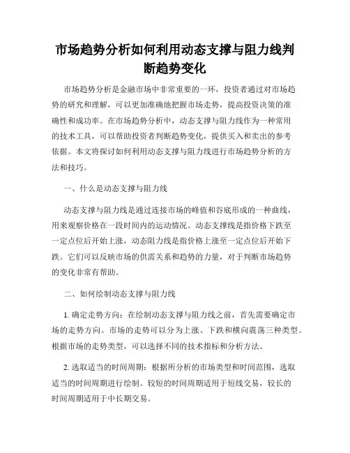 市场趋势分析如何利用动态支撑与阻力线判断趋势变化