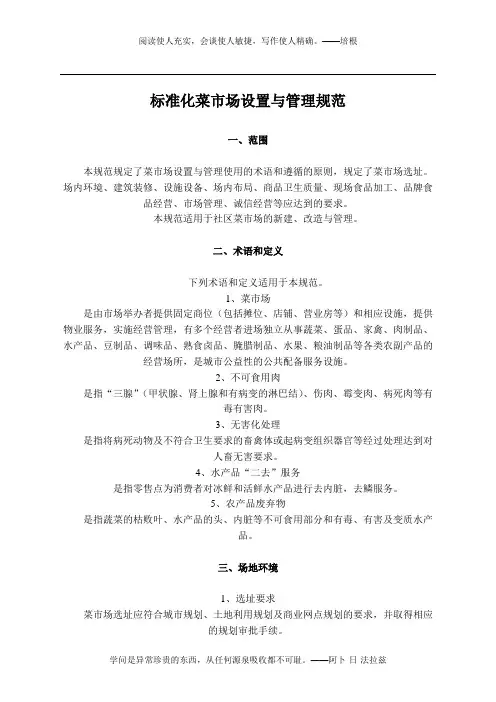 商务部《标准化菜市场设置与管理规范》