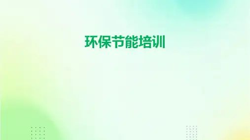 《环保节能培训》课件