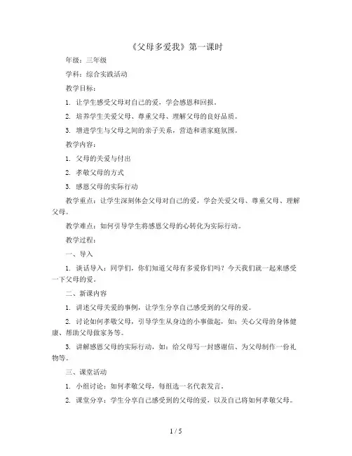 父母多爱我  第一课时(教案)全国通用三年级上册综合实践活动