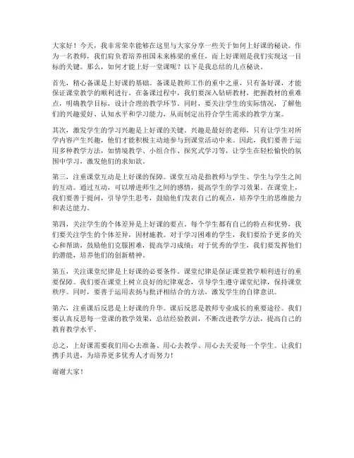 教师上好课的秘诀发言稿