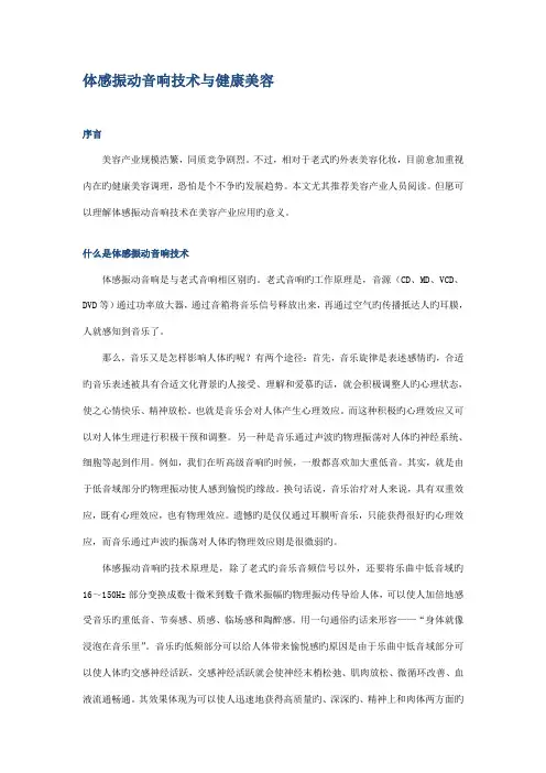体感振动音响技术与健康美容