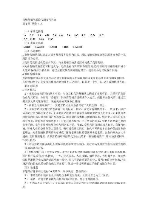 市场营销学通论习题参考答案