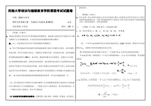 西南大学2020春电磁场与电磁波【1081】