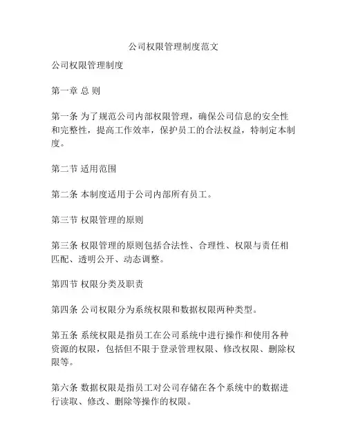 公司权限管理制度范文