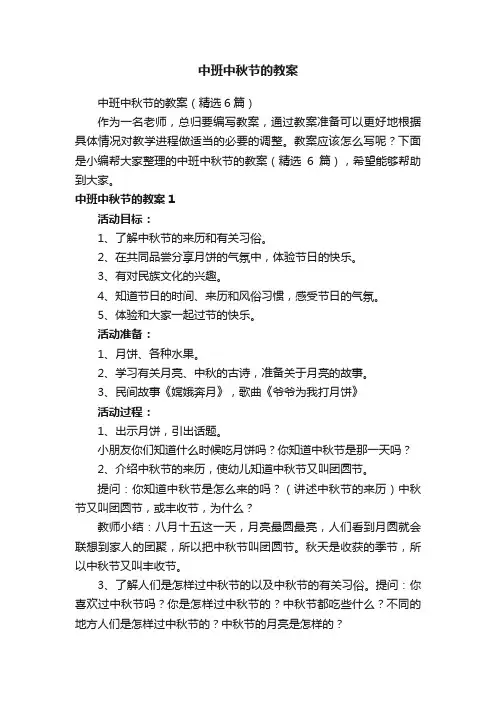 中班中秋节的教案（精选6篇）