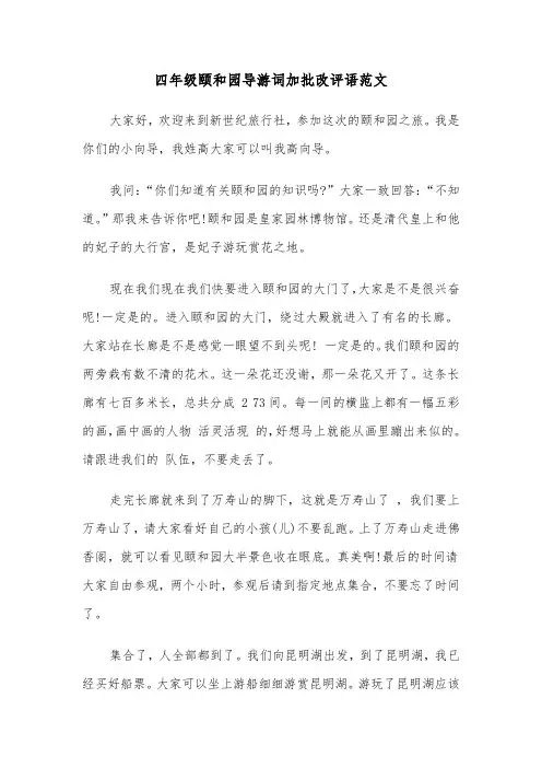 四年级颐和园导游词加批改评语范文（2篇）