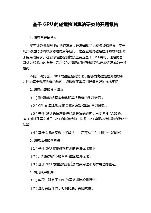基于GPU的碰撞检测算法研究的开题报告