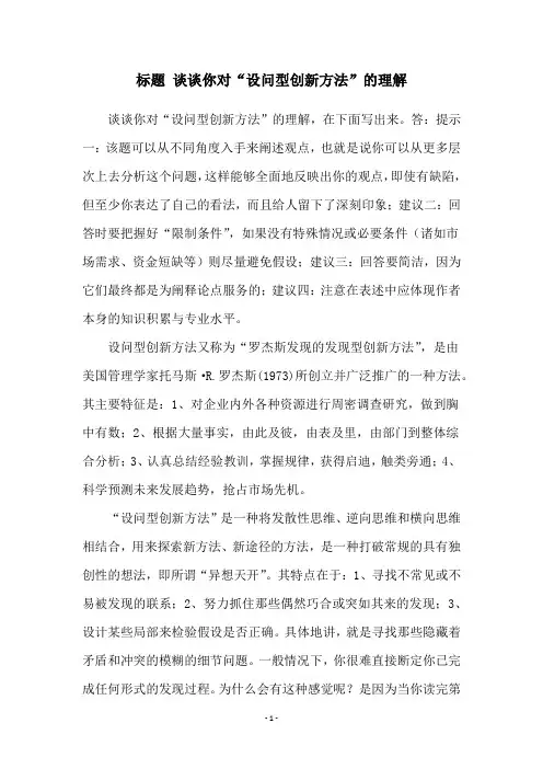 标题 谈谈你对“设问型创新方法”的理解