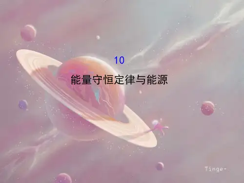 能量守恒定律与能源PPT精品课件