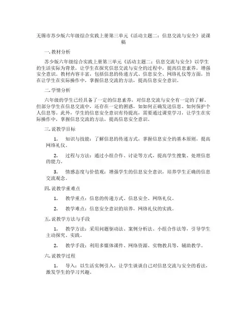 无锡市苏少版六年级综合实践上册第三单元《活动主题二：信息交流与安全》说课稿