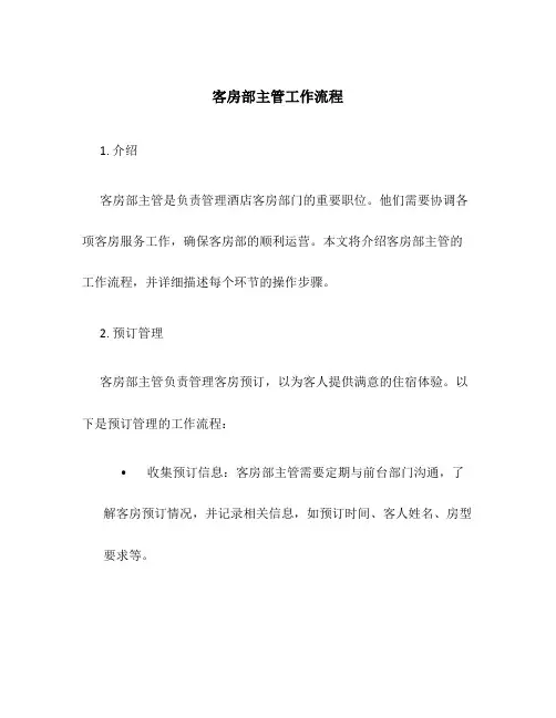 客房部主管工作流程