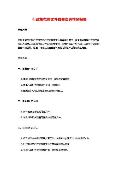 行政规范性文件自查自纠情况报告