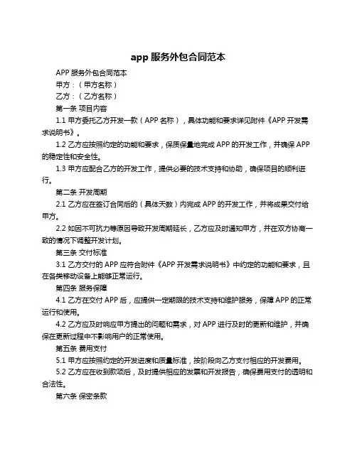 app服务外包合同范本