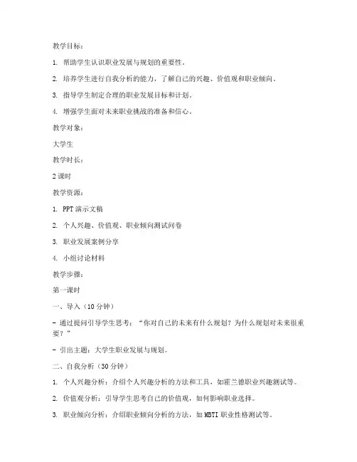 大学生职业发展与规划教案