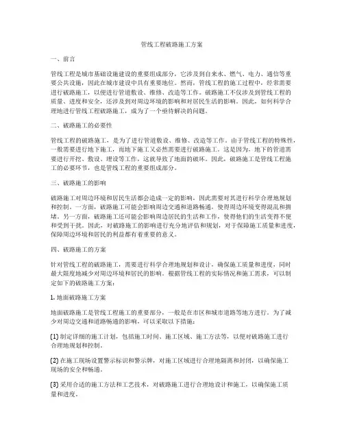 管线工程破路施工方案