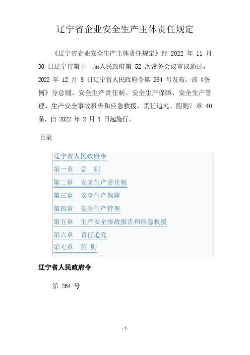 辽宁省企业安全生产主体责任规定.省政府第264号令doc
