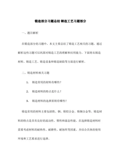 锻造部分习题总结 铸造工艺习题部分