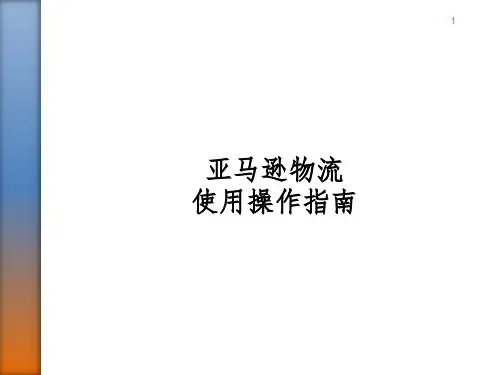 亚马逊物流使用操作指南 