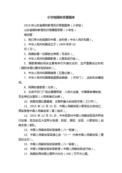 小学组国防答题题库