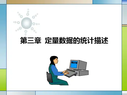 定量数据的统计描述PPT课件