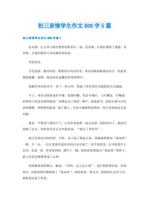 初三亲情学生作文800字5篇
