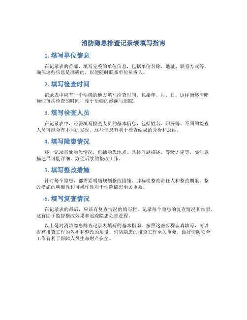 消防隐患排查记录表怎么填写