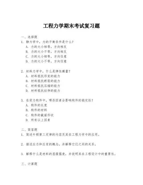 工程力学期末考试复习题