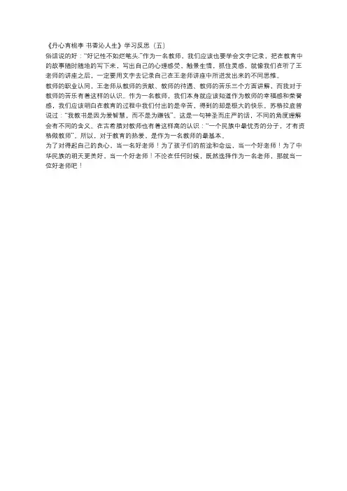 《丹心育桃李 书香沁人生》学习反思(五)