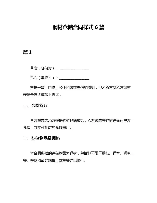 钢材仓储合同样式6篇