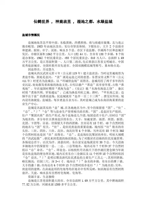 仙鹤世界 , 神鹿故里 , 湿地之都,水绿盐城