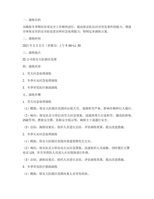 保安冬季应急预案演练方案