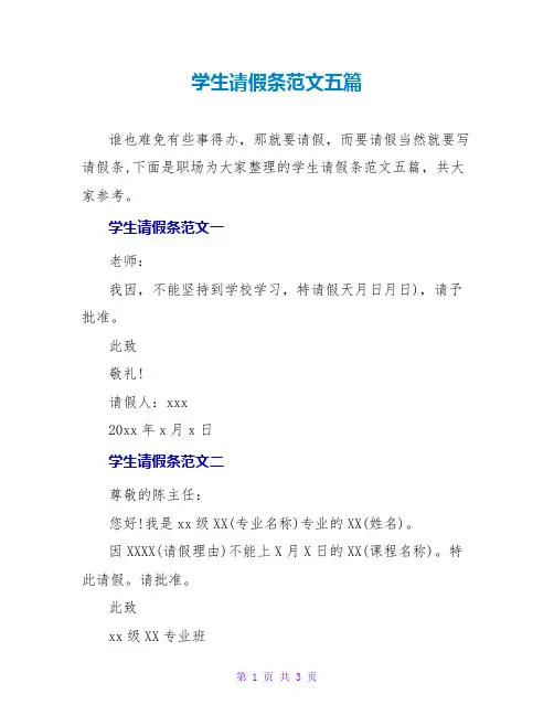 学生请假条范文五篇