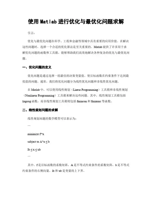 使用Matlab进行优化与最优化问题求解