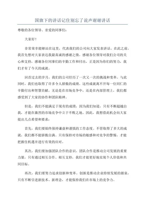 国旗下的讲话记住别忘了说声谢谢讲话