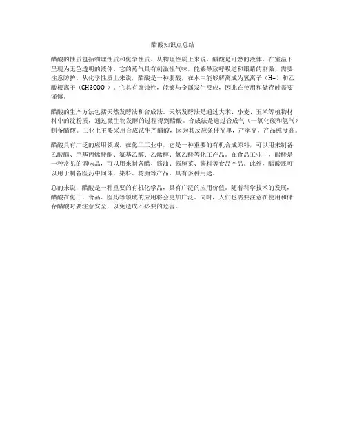 醋酸知识点总结