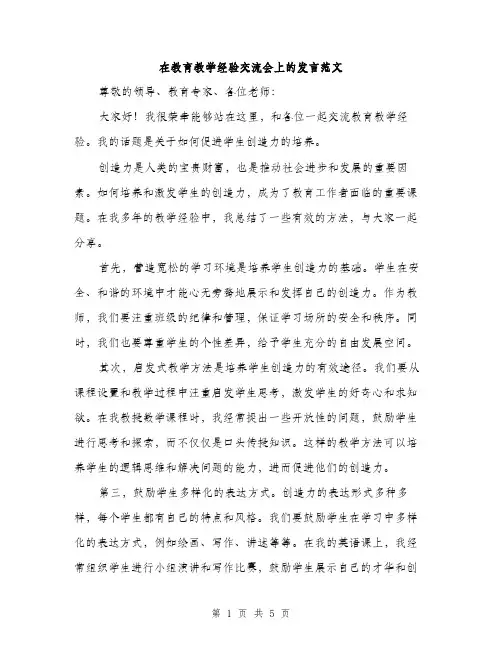 在教育教学经验交流会上的发言范文（二篇）