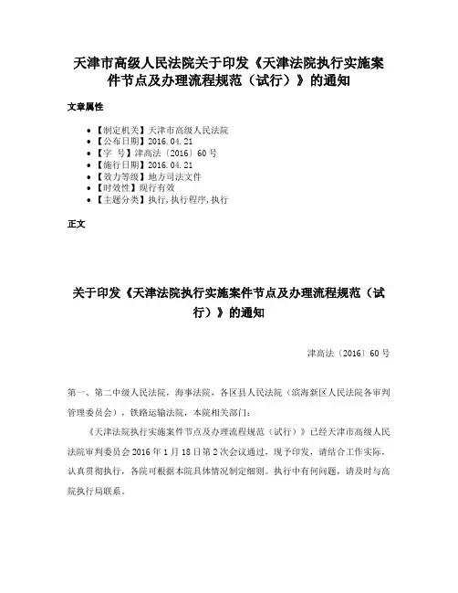 天津市高级人民法院关于印发《天津法院执行实施案件节点及办理流程规范（试行）》的通知