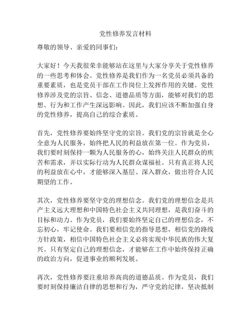 党性修养发言材料