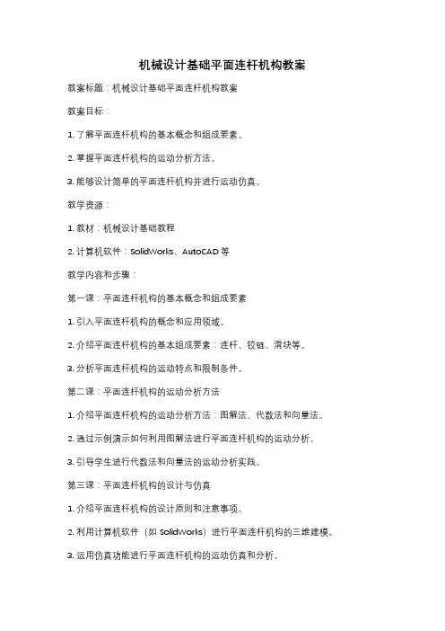 机械设计基础平面连杆机构教案