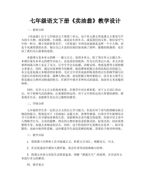 七年级语文下册《卖油翁》教学设计