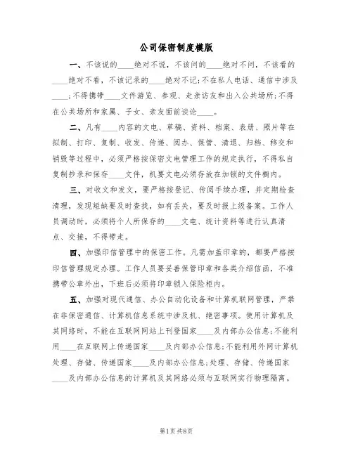 公司保密制度模版(五篇)