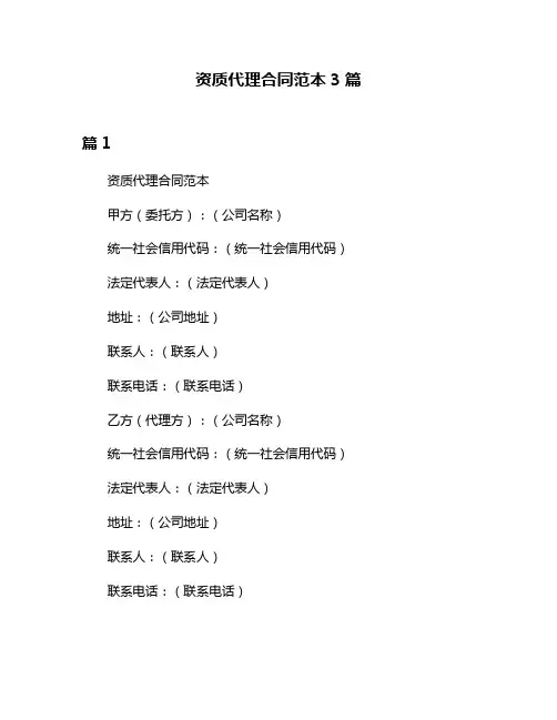 资质代理合同范本3篇