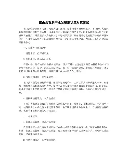 霍山县石斛产业发展现状及对策建议