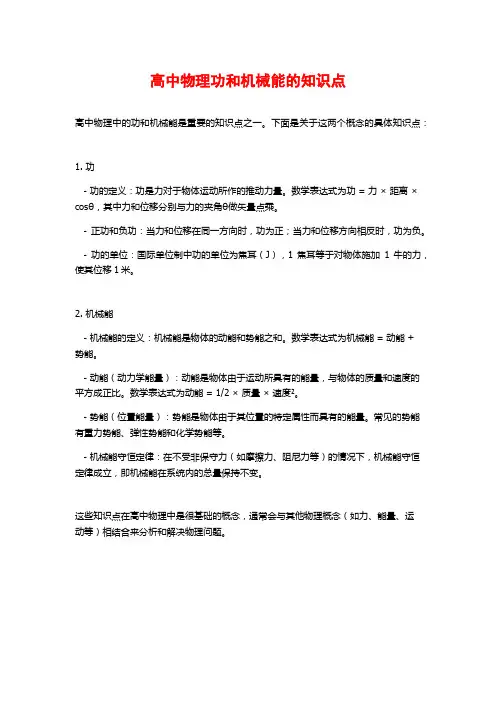 高中物理功和机械能的知识点